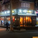 김복남맥주무거점