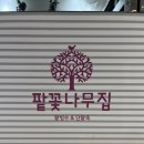 팥꽃나무집