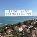칭다오 2: 중산로 잔교 은어항거리 소어산 코스 추천 | 해산물 양꼬치 맛집