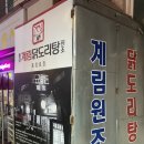 종로계림닭도리탕원조충정로점 이미지