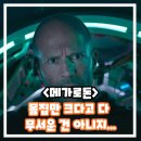 메가로돈 1 정보 출연진 후기 결말 메가로돈2 보러가기 전 내용 상어 영화 추천