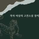 작자 미상의 고전소설 장끼전 해석 해설