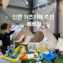 베베농장 | 인천 키즈카페 베베팜 솔직후기 대만족