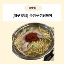 유통복어 | [대구 수성 맛집] 성림복어 – 복요리의 진수를 맛보다! 프리미엄 특선 C코스 후기