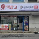 헬로부찌&떡창고중마점