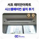 서초대로 13 | 서초 래미안 시스템에어컨 설치 후기