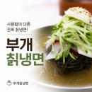 부개만두 - 남동구 남동대로 694 | 김포 마산동 냉면 맛집 부개칡냉면 왕만두세트 육전세트 후기