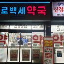 백세온누리약국 이미지