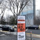 [골린이 성장일기1] 대전 골프레슨 발품판 후기 (요약:1%골프아카데미, 대만족.)