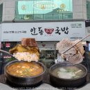 41190-01-07-232 | 의정부맛집 안동본가국밥 진한 사골 육수에 숟가락을 멈출 수 없는 소고기국밥 혼밥 맛집