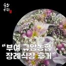 규암농협장례식장 이미지