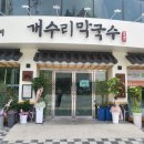 개수리막국수제천장락점 네이버블로그