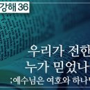 요한복음 강해 36편~40편 : 정동수 목사, 사랑침례교회, 킹제임스 흠정역 성경, 설교,강해,(2020.12.27) 이미지