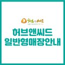 허브앤씨드