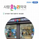 우리동네온누리약국 이미지