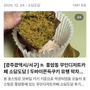 [광주광역시/서구]🍽️ 풍암동 무인디저트카페 소담도담 두쫀쿠 맛집!