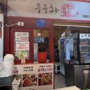 무궁화분식 | [연서시장떡볶이/무궁화어묵] 연신내 분식 맛집 떡볶이,순대,튀김 후기 '무궁화어묵'