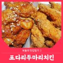 포다리두마리치킨 이미지