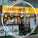 남영동 양문 | 분당 판교 회식하기 좋은 소갈비 맛집 남영동양문 후기