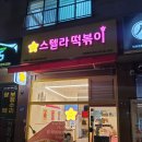 스텔라떡볶이인천 - 연수구 앵고개로 250 | 스텔라떡볶이인천