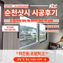 순천샷시 바꿀 때가 지금이라면 그린모델링에서