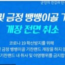 월출산및 금정뱡뱅이골 기찬랜드 개장 전면취소 이미지