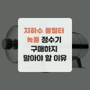 제일지하수 - 1764 | 지하수 물필터 녹물 정수기 구매하지 말아야 할 이유