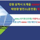 강원 태양광 매도 /강원 삼척 태양광 400kw 매도/강원 홍천 태양광 발전소 1메가 매도/ 이미지