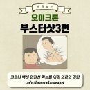 45편) 부스터샷 3 이미지