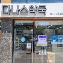 다나스약국 이미지