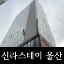 풀스테이 또바기 | 울산 신라스테이 가성비 좋은 호텔 객실과 헬스장 솔직후기와 근처 맛집