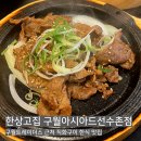 선수촌공원로 23번길 | 인천 구월 트레이더스 선수촌 아시아드 근처 직화구이 맛집 한상고집 내돈내산 후기