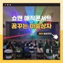산양초등학교 | [문화예술공연] 쇼맨기획 자체제작, 꿈을 키워주는 &#39;꿈꾸는 마술상자&#39; -통영산양초등학교-