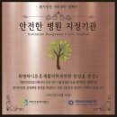 화명마디튼튼재활의학과의원 | 화명마디튼튼재활의학과, 대한건강의료지원단 '안전한병원만들기 캠페인' 지정기관 협약 체결