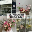 주정차-27 | 대구 각산동 혁신도시 꽃집 | 봄브리즈플라워, 특별한 날 꽃바구니 배달주문 내돈내산 후기