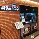 싸움의고수우