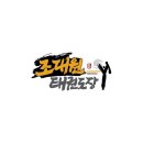 조대원태권도장 이미지