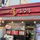 의림대로11길 | 제천 삼겹살 맛집 꿀삼겹살 내돈내산, 야장까지 즐긴 솔직후기