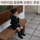 어린이집 등원룩 &#34;WOVE&#34; 아기옷 워브 상하복 후기