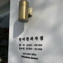 단아한과자점 이미지