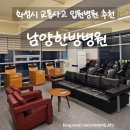 화성한방병원 | 자차보험 화성 교통사고 입원병원 추천 남양한방병원