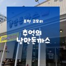 추억과낭만 | 광릉수목원맛집 고모리돈까스 | 포천맛집 추억의 낭만돈까스 이용후기