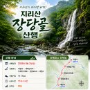 [제1167차] 지리산 장당골(8월2일) 산행공지 및 예약방 이미지