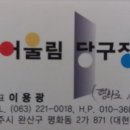 어울림당구클럽 이미지