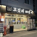 대박연탄구이 | 맛집 ➰ 진주 하대동 숨은맛집 고깃리 88번지 대박만족 후기 / 진주 삼겹살 연탄구이 맛집
