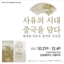 사유의시대-중국을담다 케이에스피뉴스