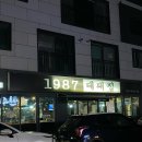 1987대패집 이미지