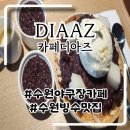 수원-0834 | 수원 야구장 카페 달지않은 팥빙수맛집 디아즈 후기