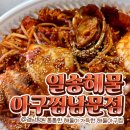 일송해물아구찜