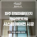 한빛마을5단지 | 파주 한빛마을5단지캐슬앤칸타빌 시스템에어컨(가정용에어컨) 설치 후기